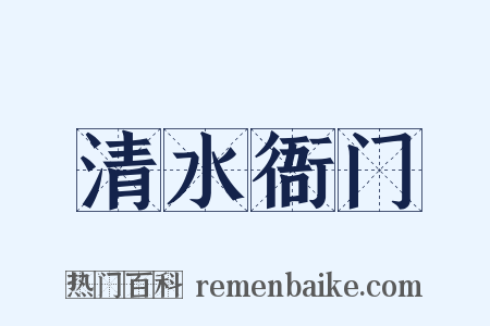 清水衙门是什么意思的图片